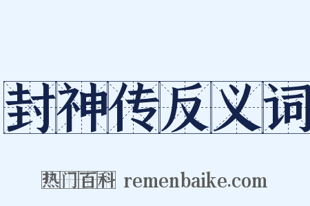 封神传反义词是什么意思的图片